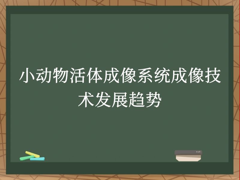 小动物活体成像系统成像技术发展趋势